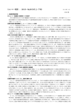 ミャンマー短信 ： 2015－№20（9月上・下旬）