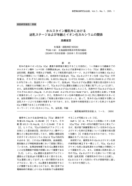 ホルスタイン種乳牛における 泌乳ステージおよび年齢とイオン化