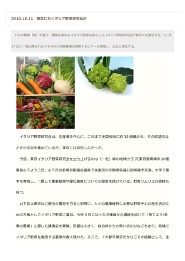 2016.10.11 東京にもイタリア野菜研究会が イタリア野菜