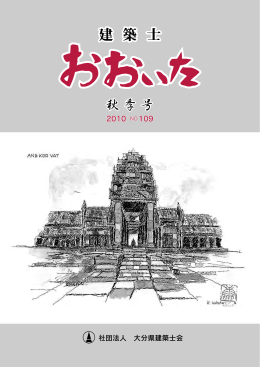 営業力アップ！ - 大分県建築士会