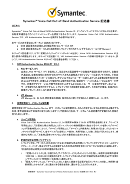 Symantec&trade; Voice Call Out-of-Band Authentication Service 記述書