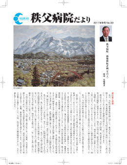 秩父病院だよりonline 2011年冬 No.33