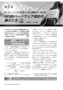 HDMIハードウェア設計の 勘どころ HDMIハードウェア設計