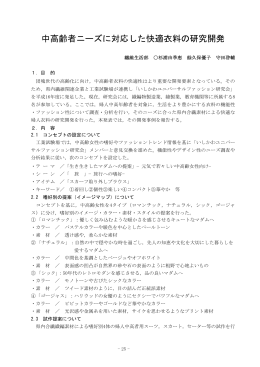 中高齢者ニーズに対応した快適衣料の研究開発