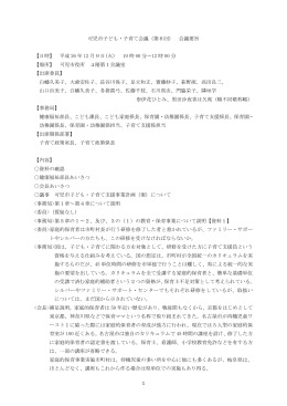 1 可児市子ども・子育て会議（第6回） 会議要旨 【日時】 平成 26 年 12 月