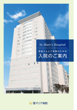 入院のご案内 - 聖マリア病院