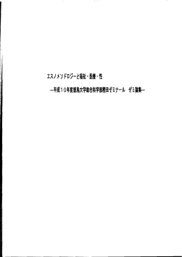 エスノメソドロジーと福祉・医療・性