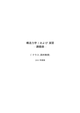 構造力学 2 および演習 &mdash;講義録&mdash;