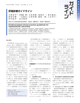肝癌診療ガイドライン - J