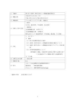 1 1 会議名 第 2 回（仮称）津市久居ホール整備有識者委員会 2 開催日時