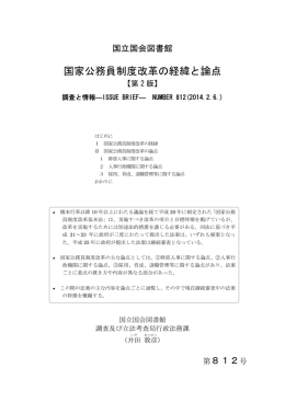 国家公務員制度改革の経緯と論点 - 国立国会図書館デジタルコレクション