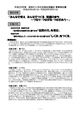 事業報告書 - 南あわじ市社会福祉協議会