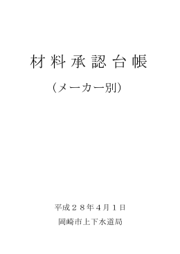 承認材料台帳（メーカー別）（PDF形式：394KB）