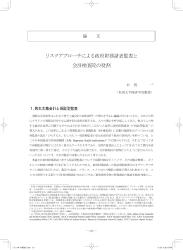 リスクアプローチによる政府財務諸表監査と 会計検査院の役割