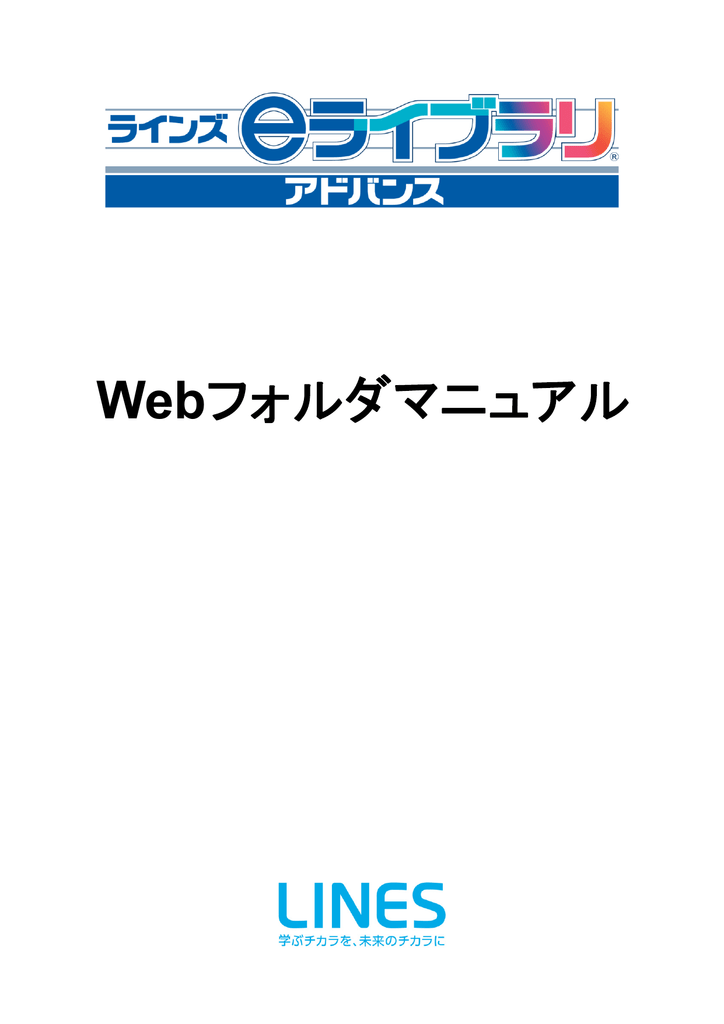 Webフォルダマニュアル ラインズeライブラリアドバンス お客様サポート