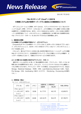 における 大規模システム向け仮想サーバープラン追加などの機能強