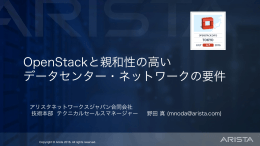 OpenStackと親和性の高い データセンター・ネットワークの要件