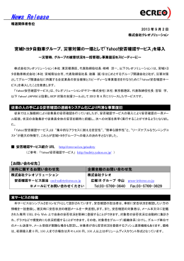 災害対策の一環として「Yahoo!安否確認サービス」