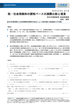 税・社会保険料の課税ベースの国際比較と提言