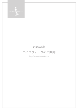 eikowalk エイコウォークのご案内