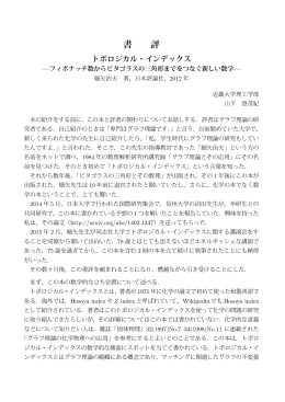 トポロジカル・インデックス ―フィボナッチ数からピタゴラスの