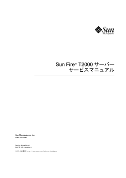 Sun Fire T2000 サーバーサービスマニュアル