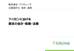 フィリピンにおける 期末の会計・税務・法務
