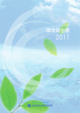 環境報告書 - 日本光電