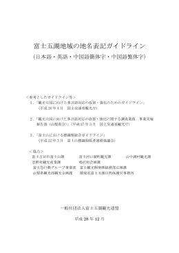 富士五湖地域の地名 英語表記ガイドライン（PDF：246KB）