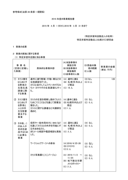 参考様式(法第 28 条第 1 項関係) 2015 年度の事業報告書