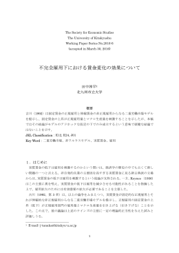 不完全雇用下における賃金変化の効果について