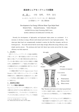 高効率シェアモードヘッドの開発