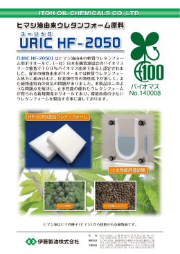 ヒマシ油由来ウレタンフォーム原料「URIC HF-2050」の詳細