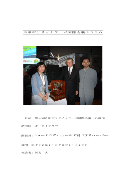 APRAA国際会議2008報告書です。 - JARA 全日本自動車リサイクル