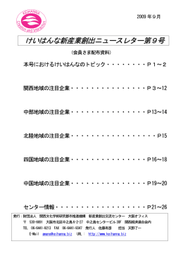 けいはんなニュースレター Vol.9 - 公益財団法人関西文化学術研究都市