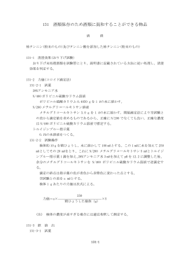 131 酒類保存のため酒類に混和することができる物品