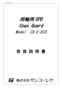 CX-E-ECS 取扱説明書 【PDF】