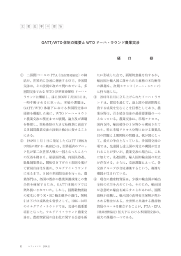 GATT/WTO 体制の概要とWTO ドーハ・ラウンド農業交渉