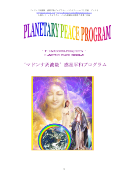 `マドンナ周波数`惑星平和プログラム - ジャスムヒーン Jasmuheen