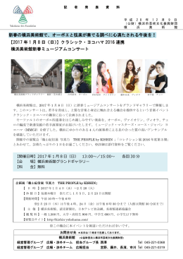 クラシック・ヨコハマ2016 連携 横浜美術館新春ミュージアムコンサート