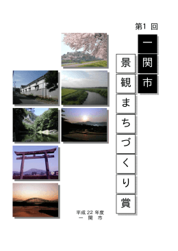 第1回景観まちづくり賞パンフレット [363KB pdfファイル]