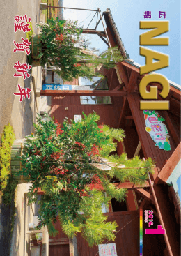 広報なぎ平成28年1月（710号）（PDF：8432KB）