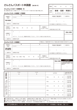 さんさんパスポート申請書