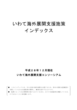 いわて海外展開支援施策 インデックス