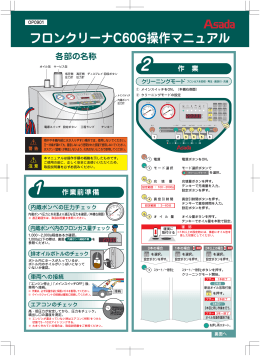 フロンクリーナC60G操作マニュアル