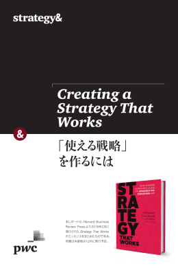 Creating a Strategy That Works: 「使える戦略」を作るには