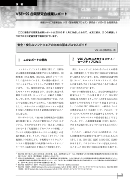 VSE+SS 合同研究会成果レポート