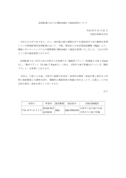 長岡鉱場における ISO14001 の認証取得について