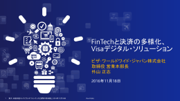 FinTechと決済の多様化、Visaデジタル・ソリューション [PDF 1841KB]