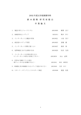 2002年度卒論